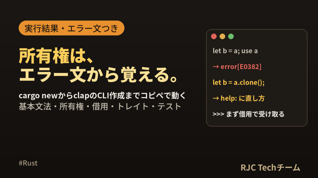 Rust入門｜所有権からCLI作成までコピペで動くコード付き