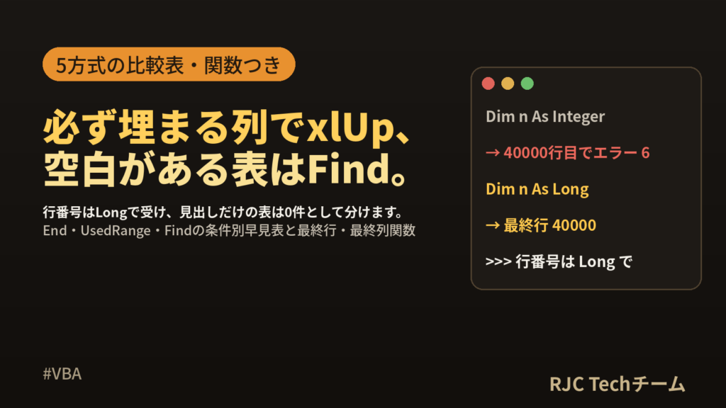 VBAの最終行取得｜End・UsedRange・Findの違い早見表