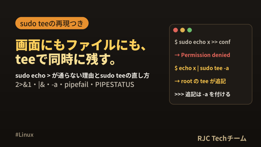 teeコマンドの使い方｜画面とファイル両方に出力・sudo teeで追記
