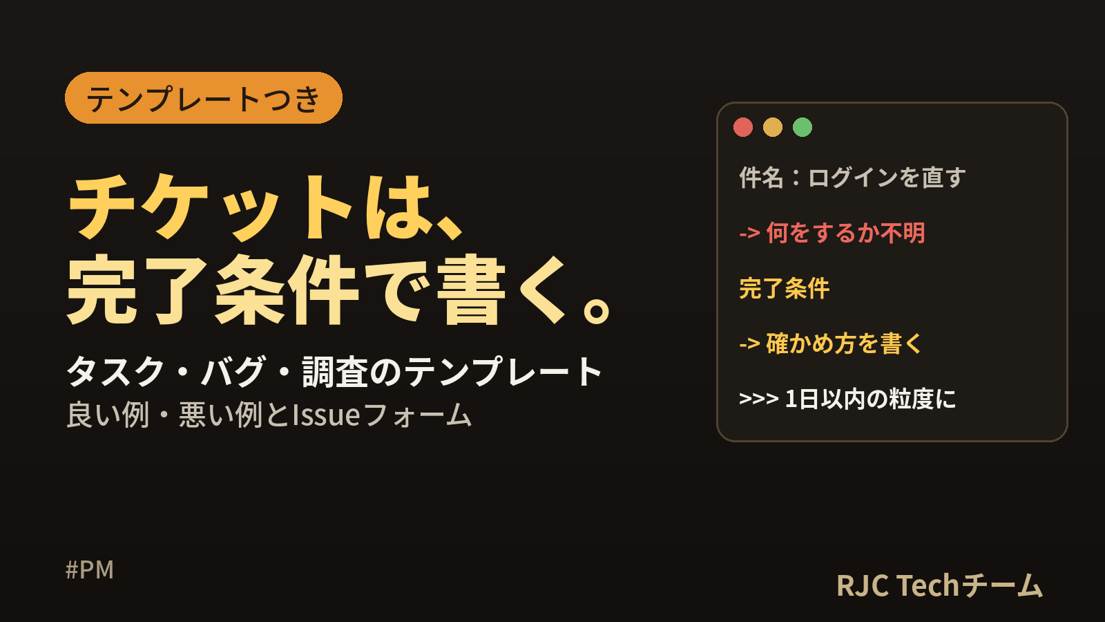 チケットの書き方｜タスク・課題のテンプレートと良い例・悪い例