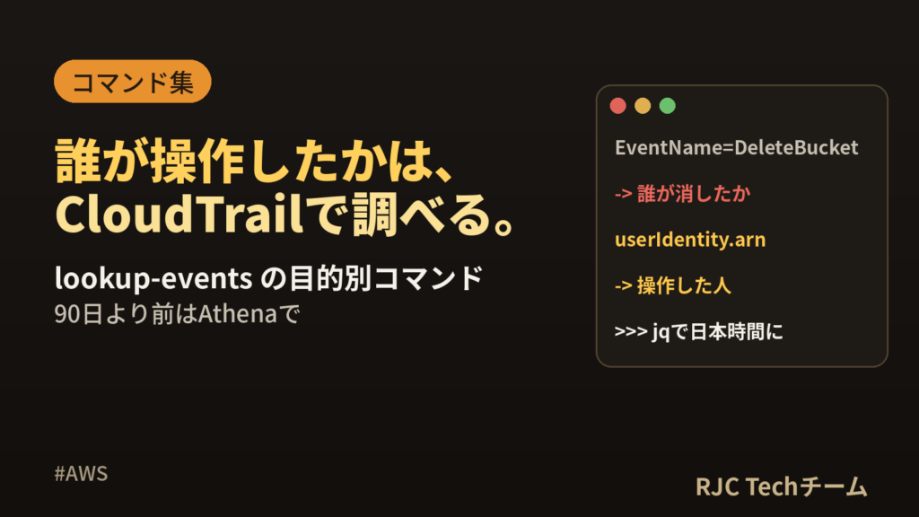CloudTrailで誰が操作したか調べる｜lookup-eventsとAthena