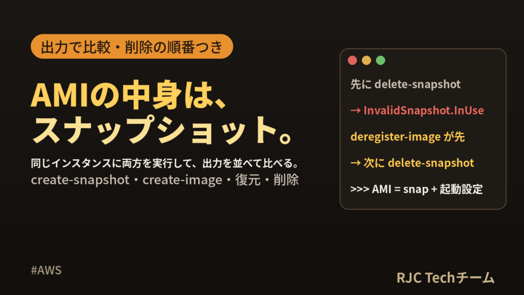 EBSスナップショットとAMIの違い｜AWS CLIで作成・復元・削除