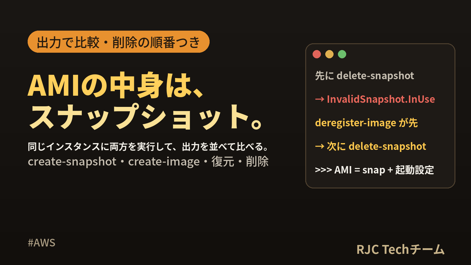 EBSスナップショットとAMIの違い｜AWS CLIで作成・復元・削除
