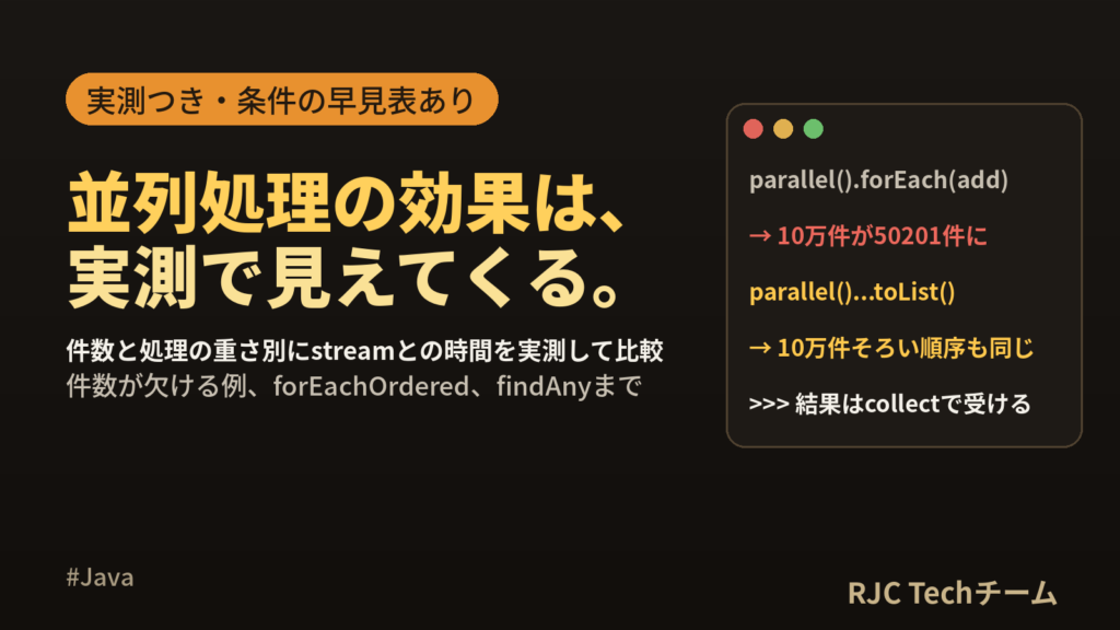 Java parallelStreamの使い方と注意点｜速度比較と順序