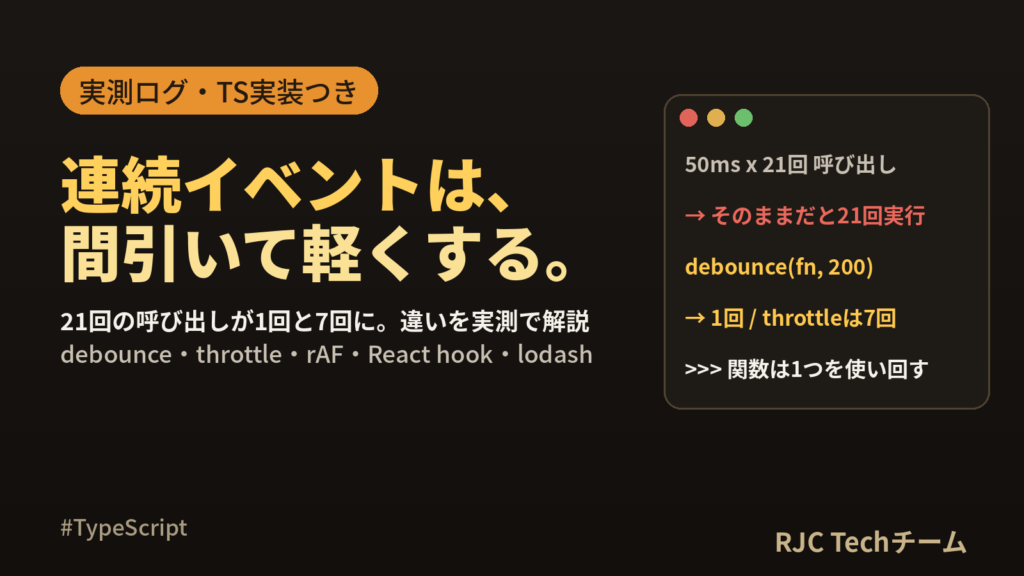JavaScript debounce・throttle｜違いとTS実装をコピペ解説