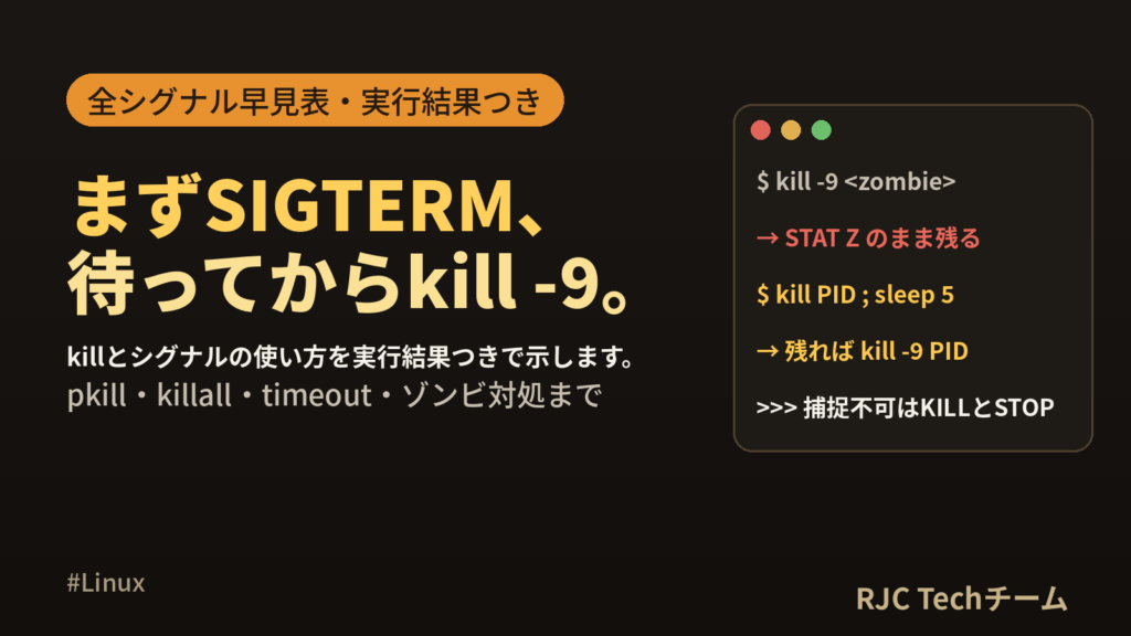 Linux killコマンドの使い方｜シグナル一覧とkill -9・pkill