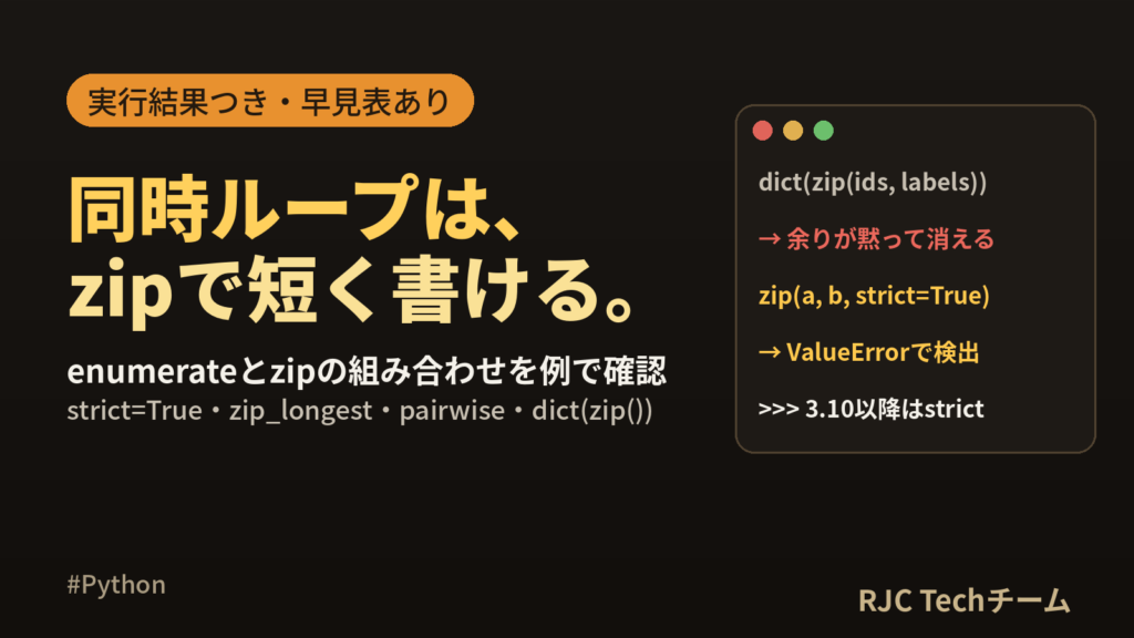 Python zip・enumerateの使い方｜for同時ループのコピペ例集