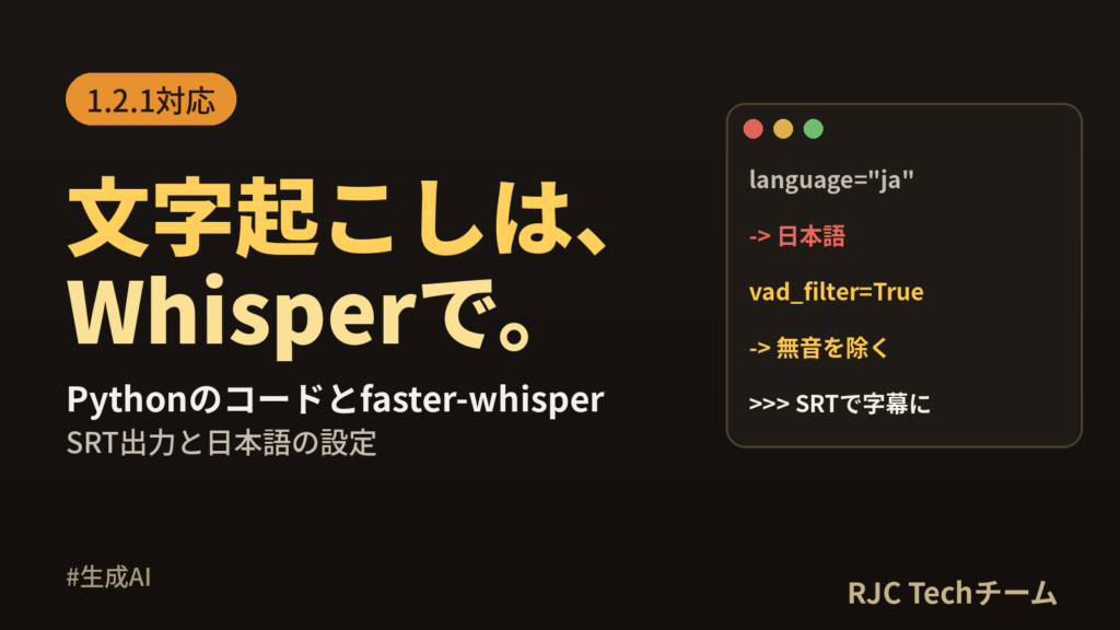 Whisper文字起こし｜Pythonコードとfaster-whisperの速さ比較