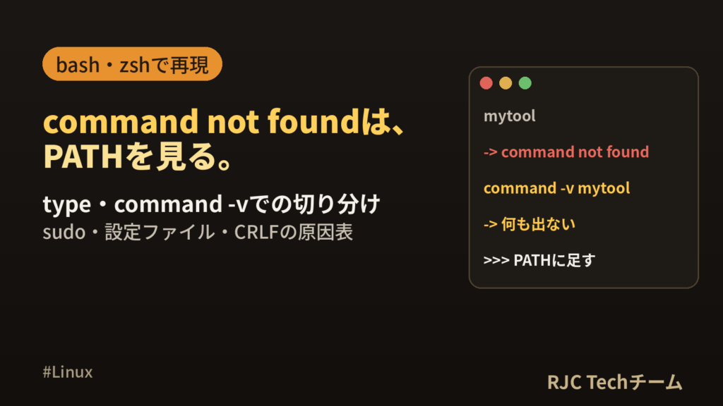 command not foundの直し方｜PATHの確認方法と原因別の対処表