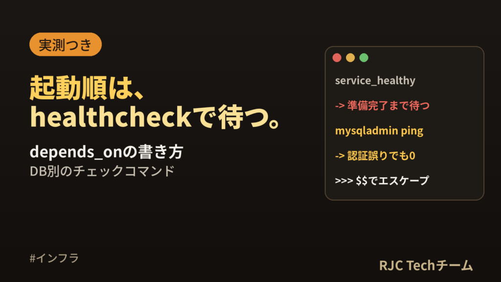 docker compose healthcheck｜depends_onの待ち方