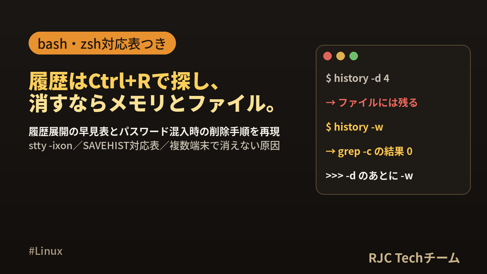 historyコマンドの使い方｜Ctrl+R検索・履歴削除・HISTSIZE