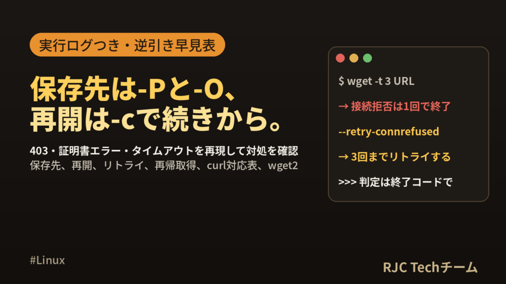 wgetコマンドの使い方｜保存先・再帰・リトライとcurlの違い