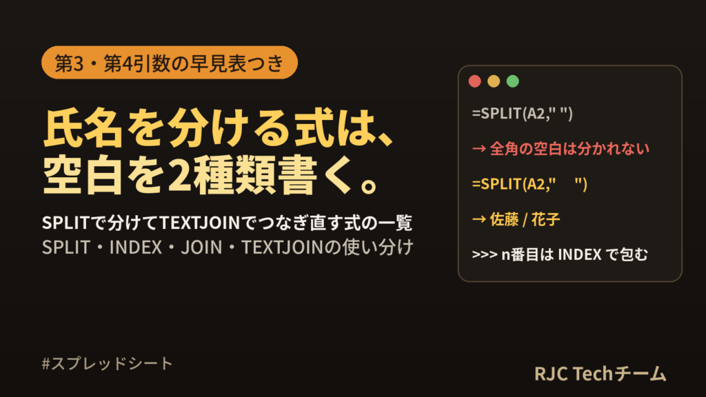 スプレッドシートSPLIT関数の使い方｜分割とTEXTJOIN結合