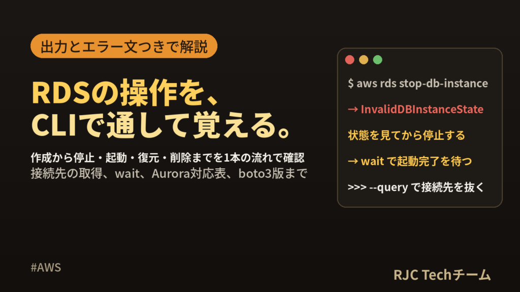 AWS CLIでRDSを操作｜起動・停止・スナップショット・接続先取得