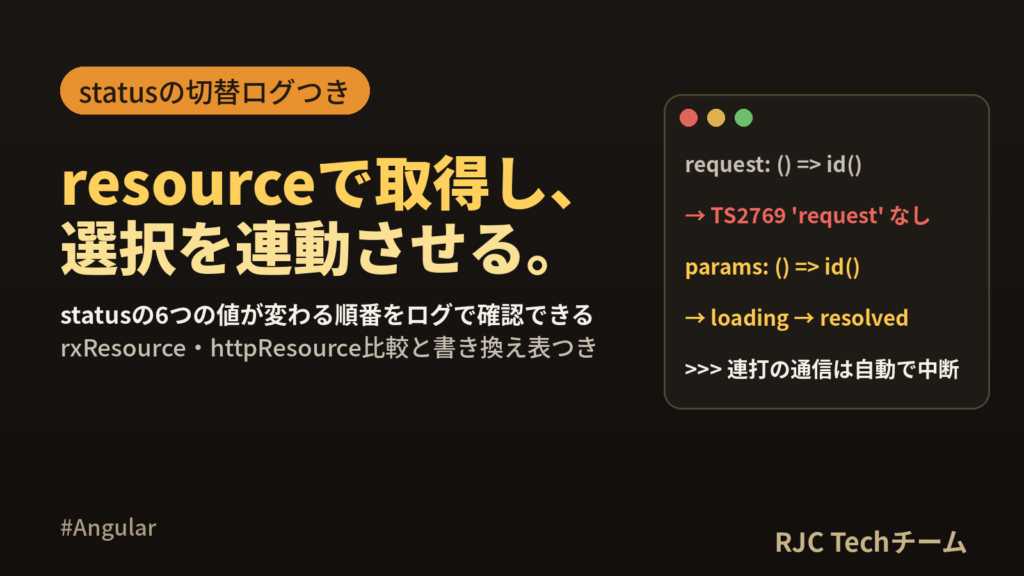 Angular resourceとlinkedSignalの使い方と使い分け