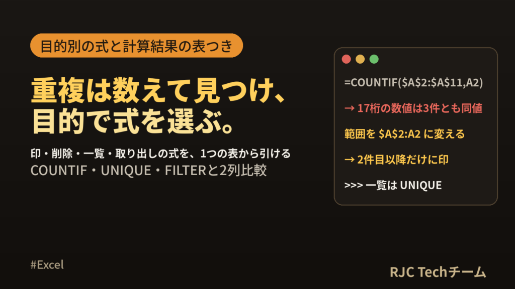 Excelの重複チェック関数早見表 COUNTIF・UNIQUEと2列比較
