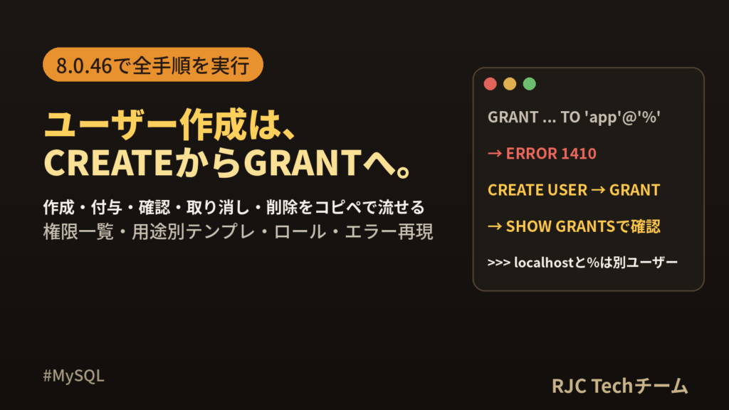 MySQLユーザー作成と権限付与｜GRANT・SHOW GRANTS