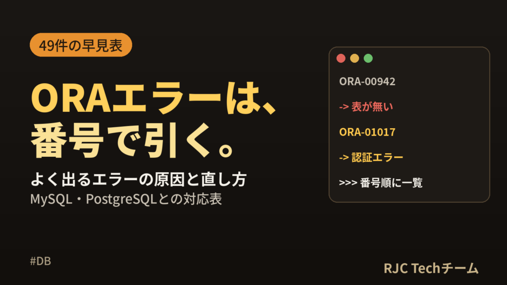 ORAエラー一覧｜よく出るエラーの原因と直し方の早見表