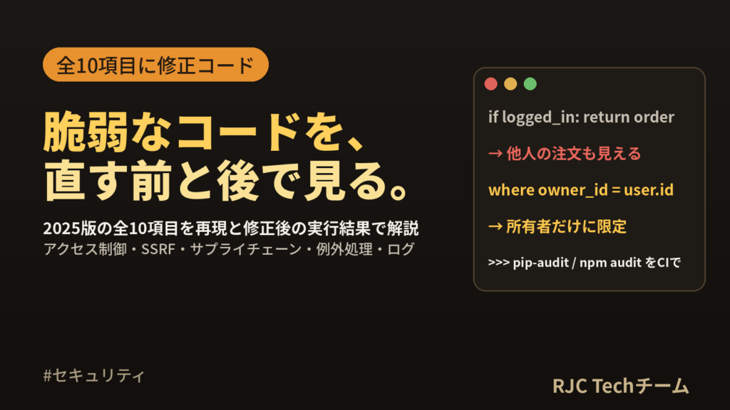 OWASP Top 10 2025｜全10項目を脆弱コードと修正例で解説