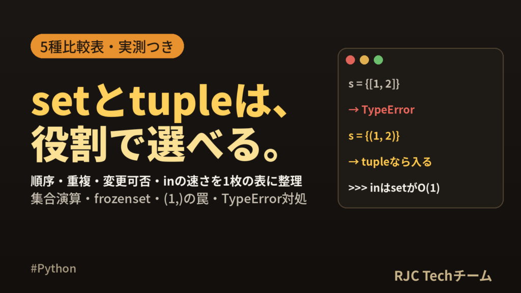 Python setとtupleの違い｜集合の使い方とlist・dict比較表