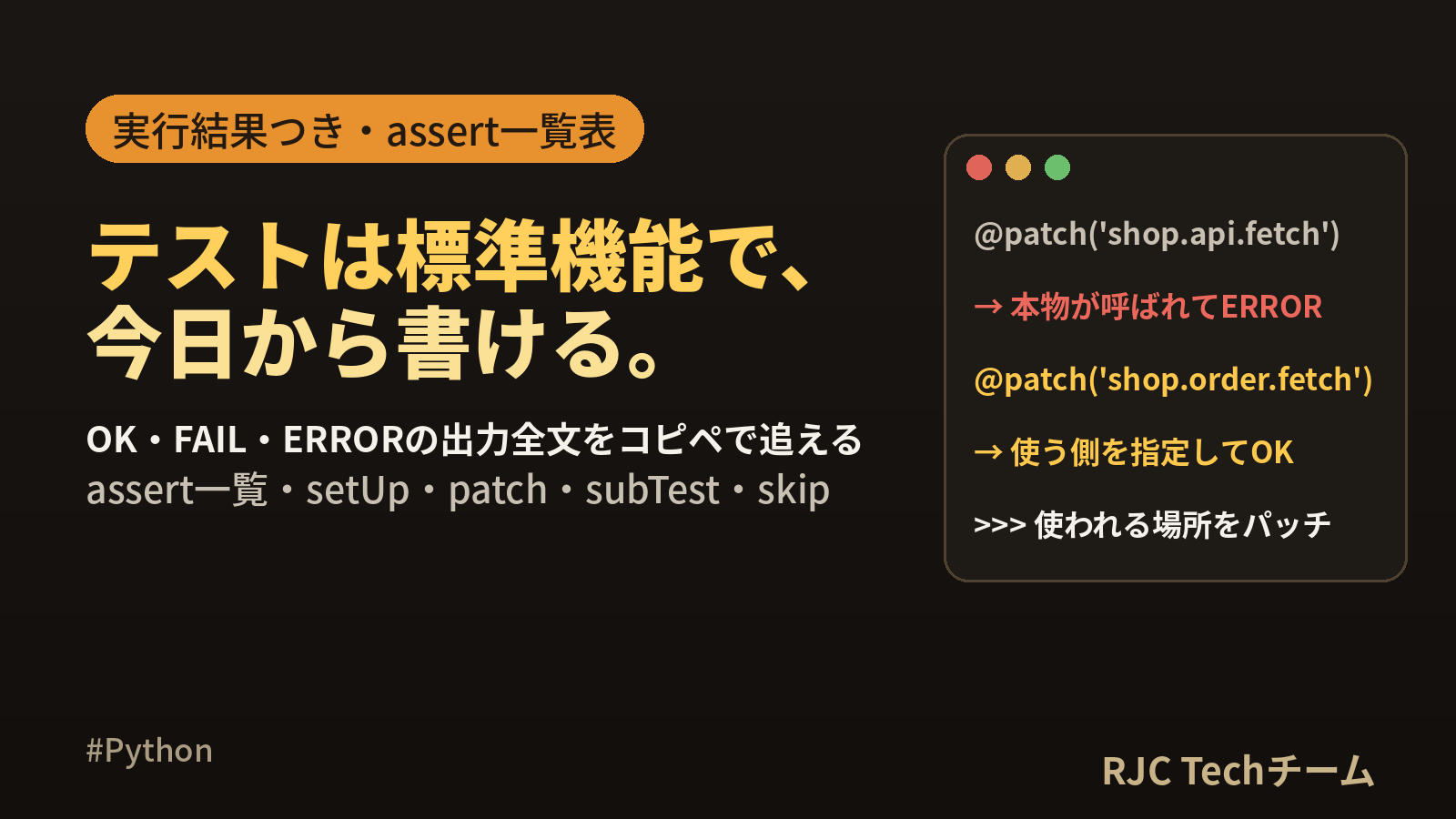 Python unittestの使い方｜assert一覧とsetUp・mock