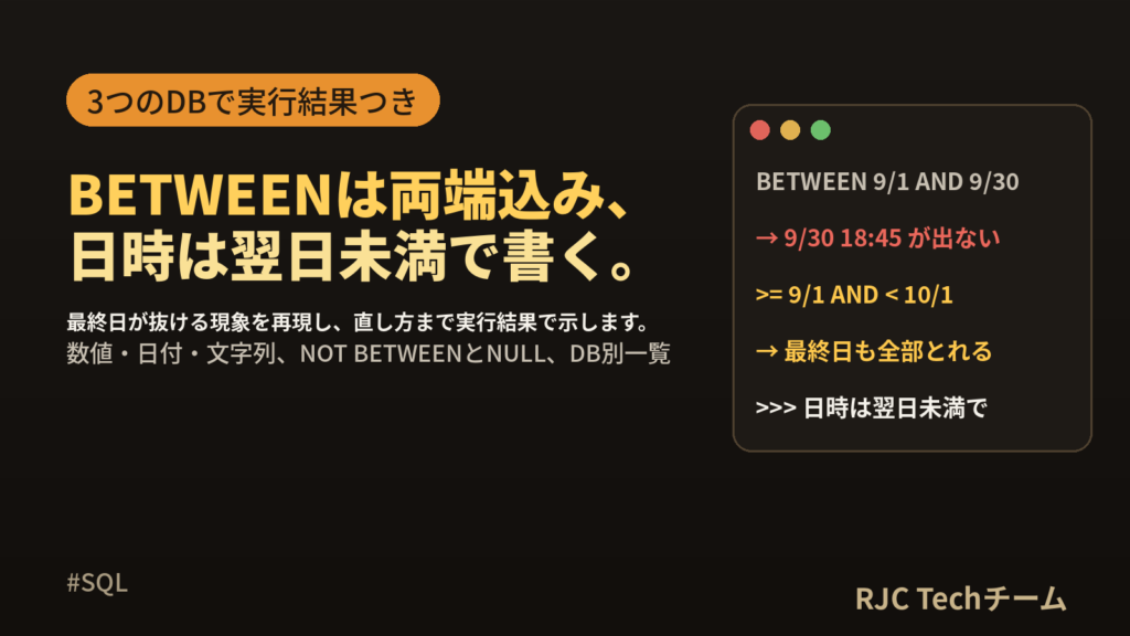 SQL BETWEENの使い方｜日付の範囲指定と境界値・NOT BETWEEN