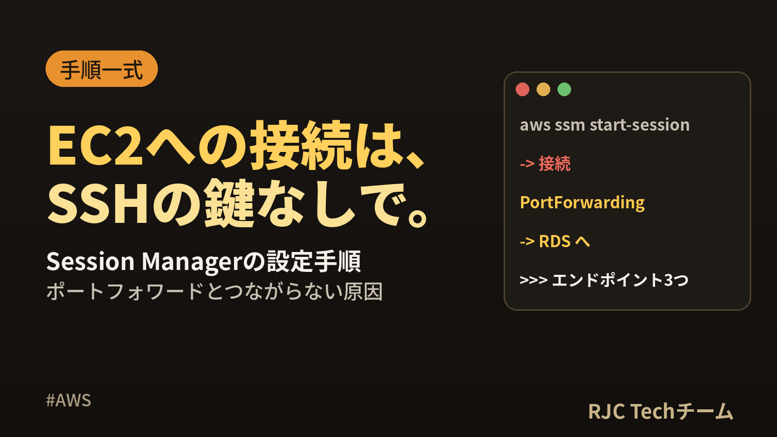 Session ManagerでEC2に接続する方法｜SSH鍵なしの手順