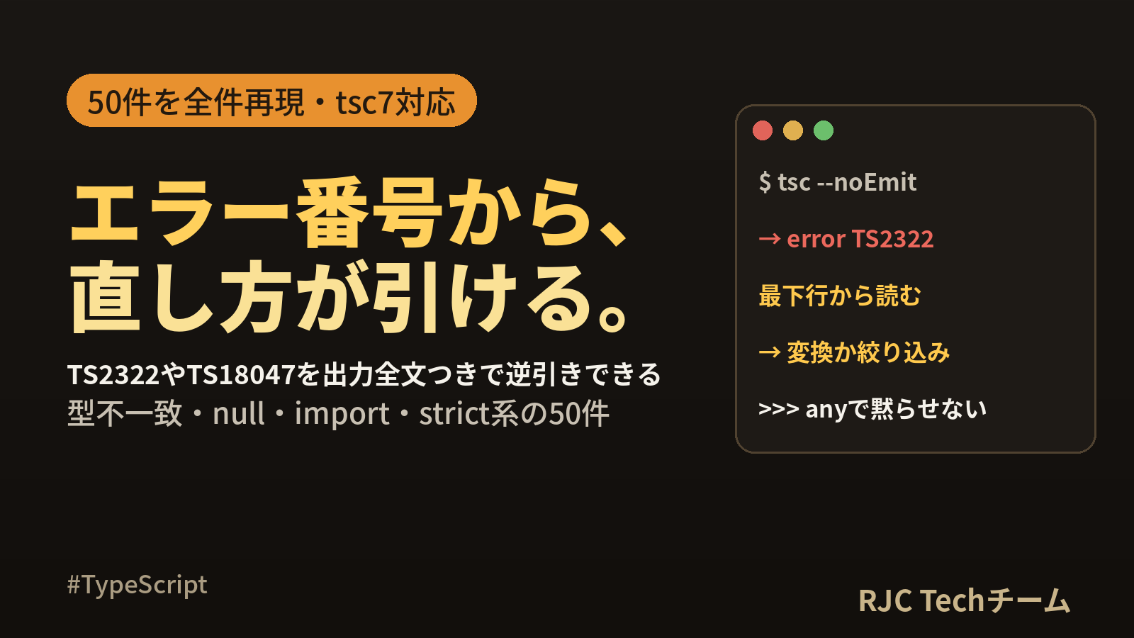 TypeScriptエラー一覧｜TS2322・TS2345等の意味と直し方50選