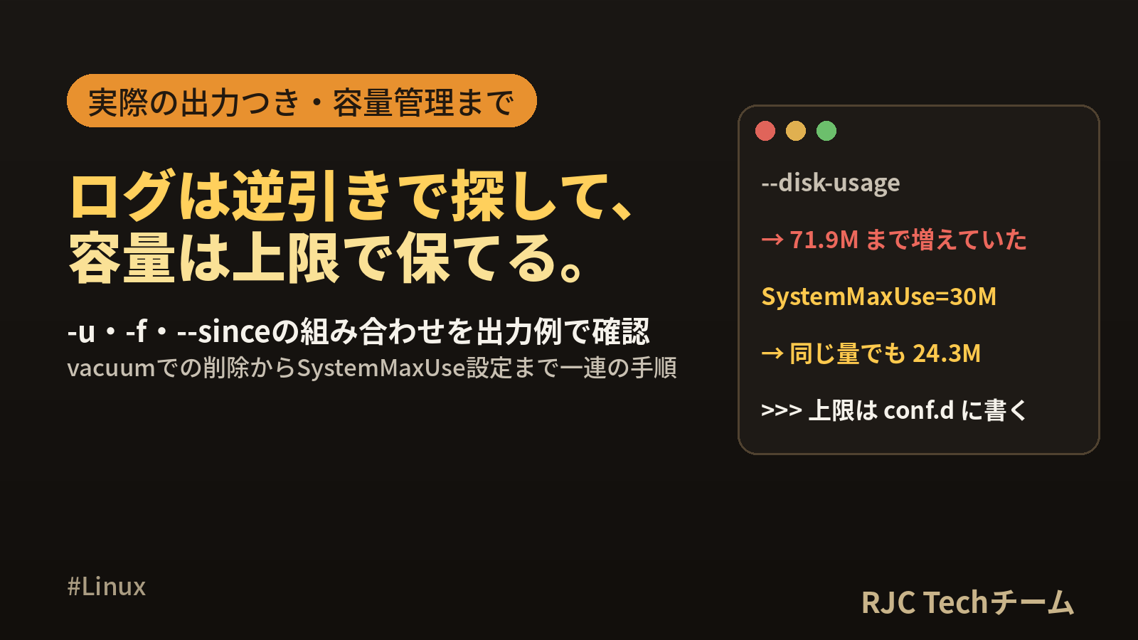 journalctlの使い方 オプション早見表とログ削除・容量管理