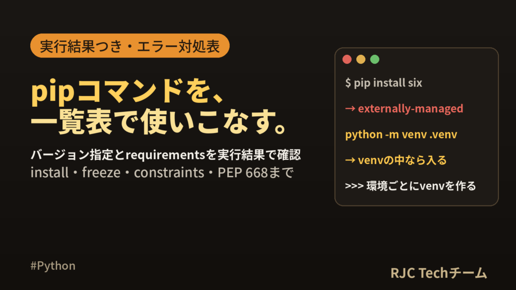 pipコマンド一覧｜installのバージョン指定とrequirements.txt