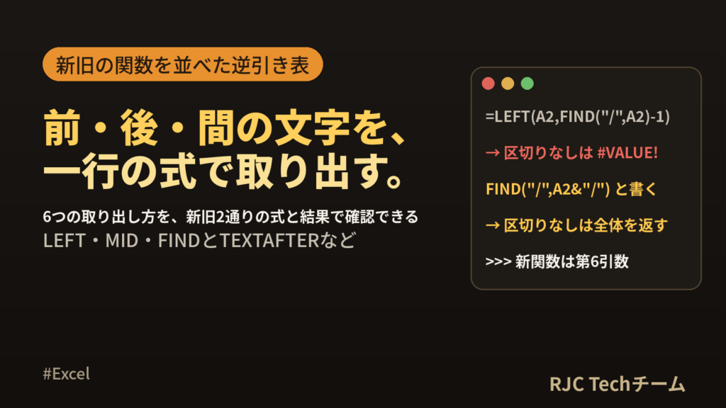 Excelの文字列抽出関数まとめ 特定の文字以降・まで・間を取り出す