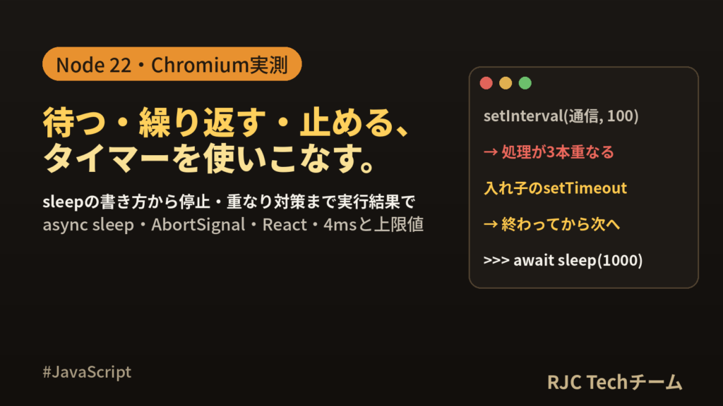 JS setTimeout・setIntervalの使い方｜sleepと停止