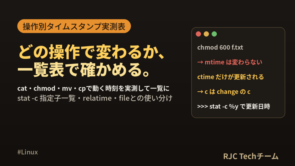 Linux statコマンドの使い方｜atime・mtime・ctime早見表