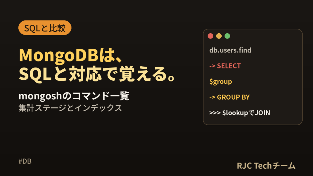 MongoDB入門｜mongoshのコマンド一覧とSQLとの対応表