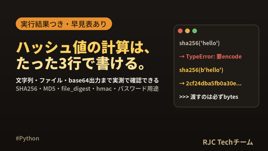 Python hashlibの使い方｜SHA256・MD5とファイルのハッシュ値