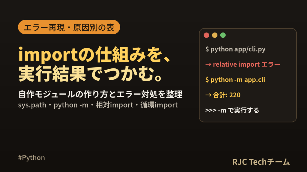 Python importの使い方｜自作モジュールとエラー対処