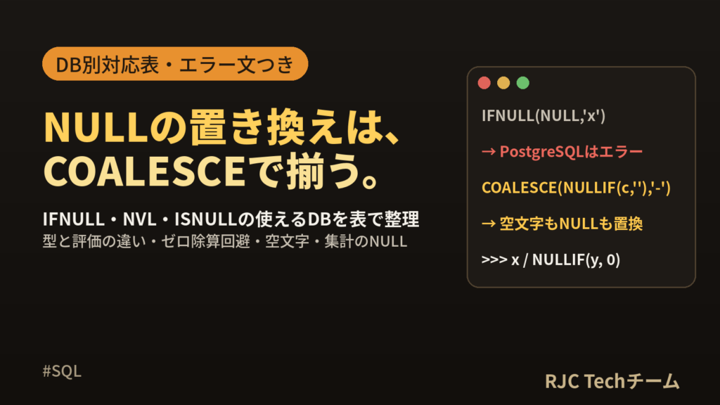 SQL COALESCEの使い方｜IFNULL・NVL・ISNULLの違い