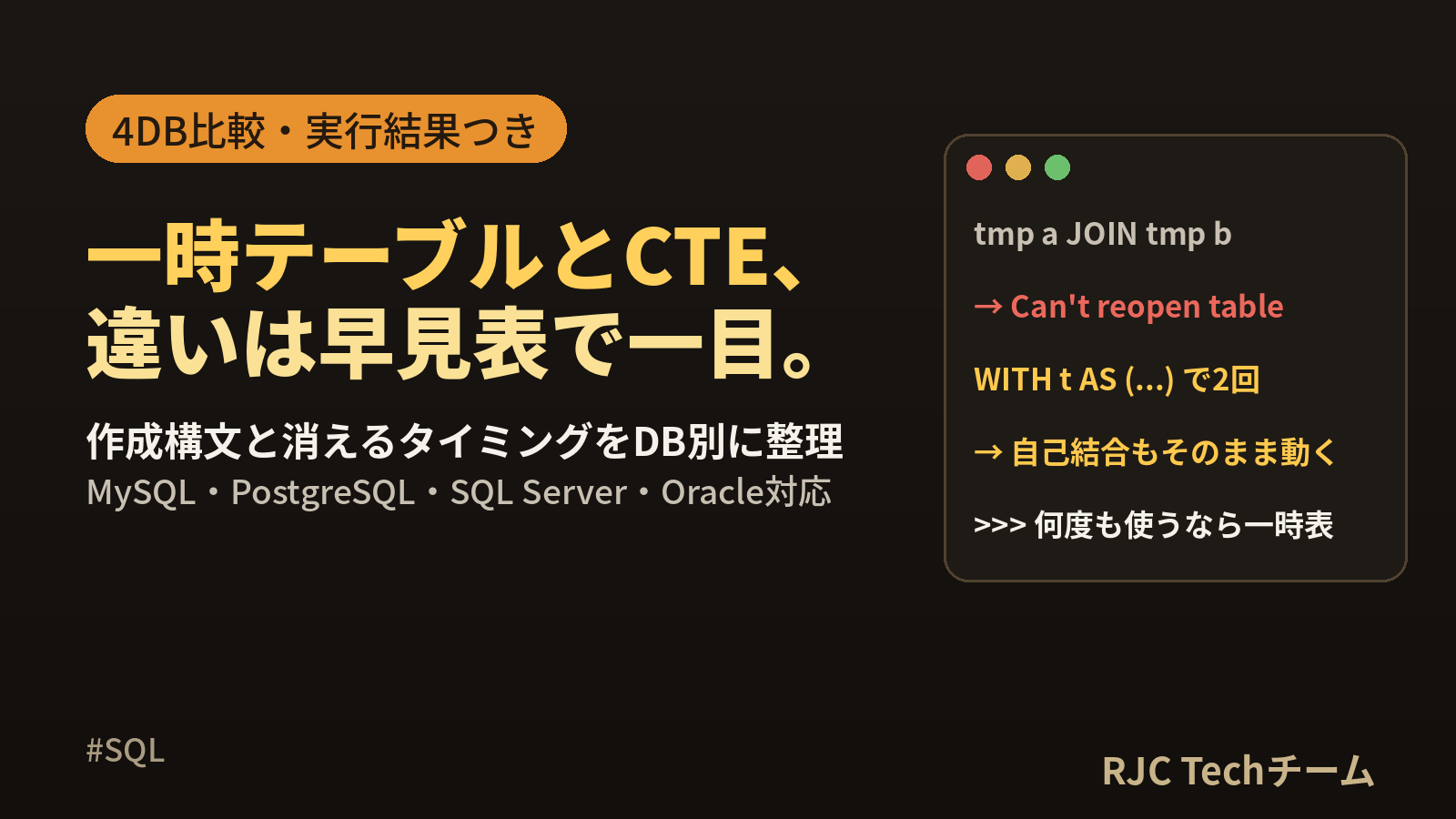 SQL一時テーブルの作成｜TEMPORARY TABLEとCTEの違い