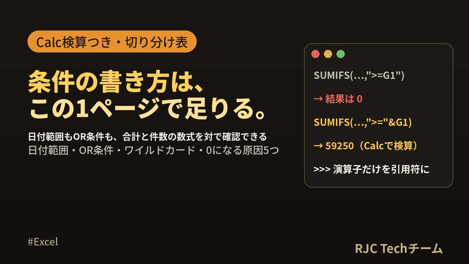 SUMIFS・COUNTIFSの使い方｜日付範囲・OR条件・0になる原因