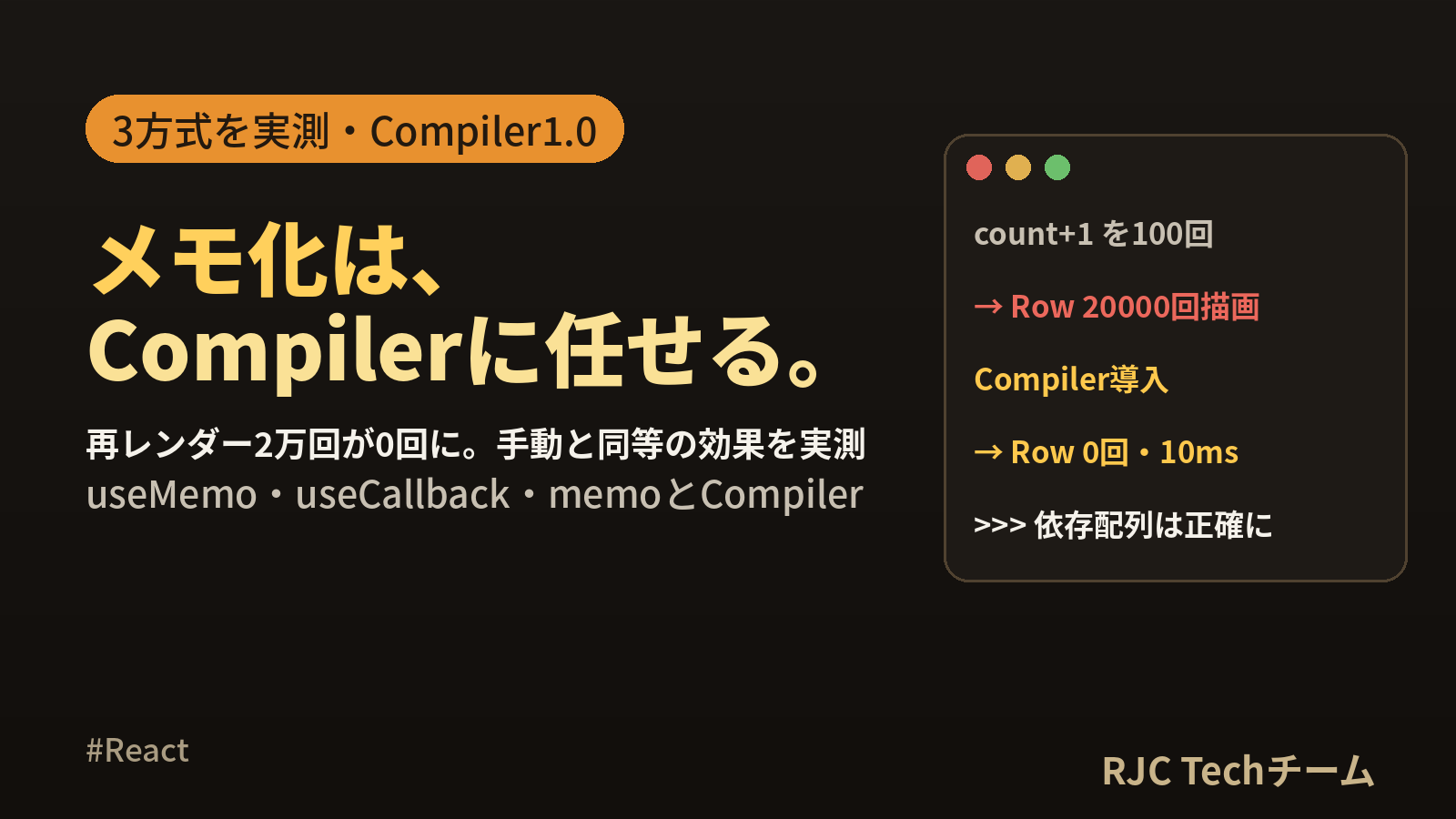 useMemo・useCallback使い分け｜React Compilerで実測