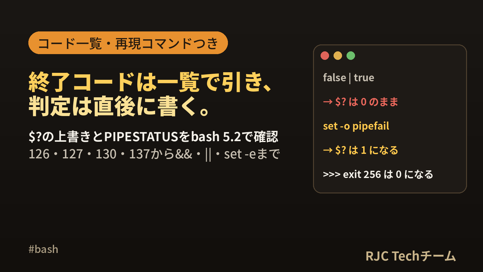 シェルスクリプトの終了ステータス $?とexitコード一覧・判定方法