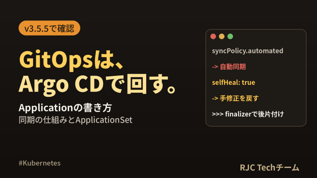 Argo CD入門｜Applicationの書き方と同期の仕組み