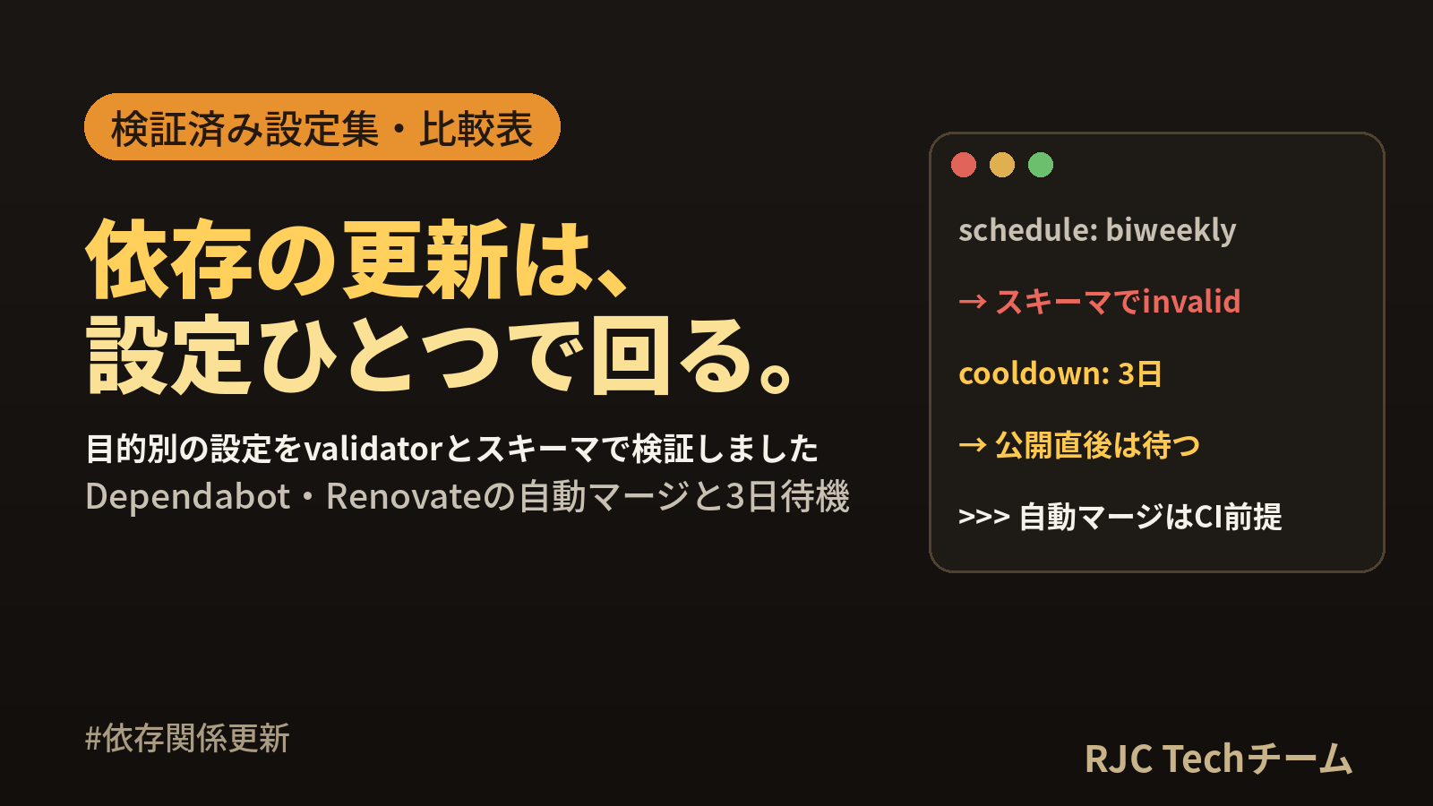 Dependabot・Renovate設定｜目的別コピペ設定集と比較表