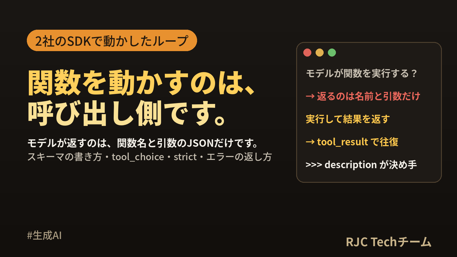 Function Calling（tool use）の仕組みとPython実装
