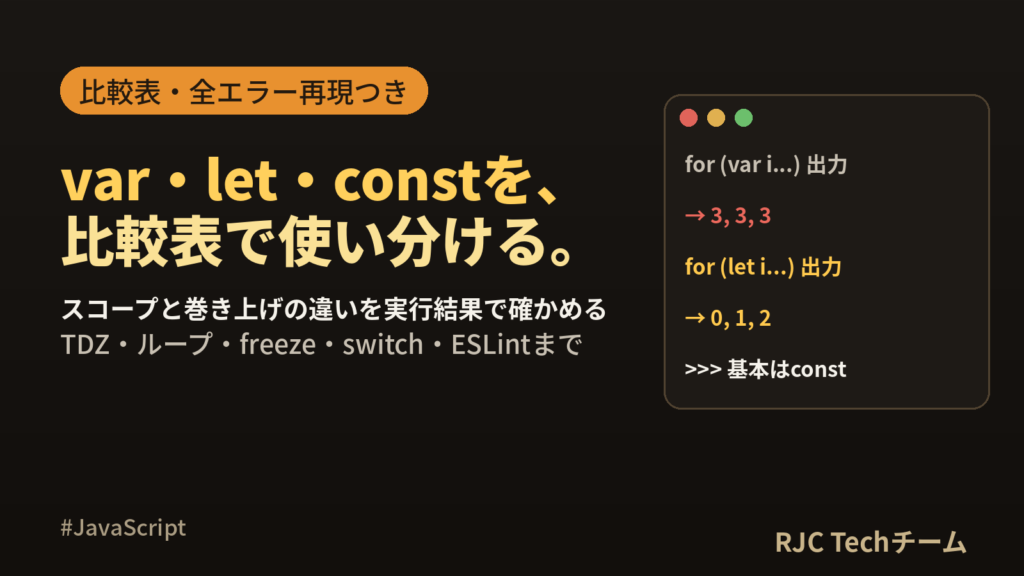 JavaScript var・let・constの違い｜スコープと巻き上げを比較表で
