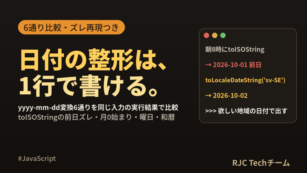 JavaScript日付フォーマット｜yyyy-mm-dd変換6選とズレ対策