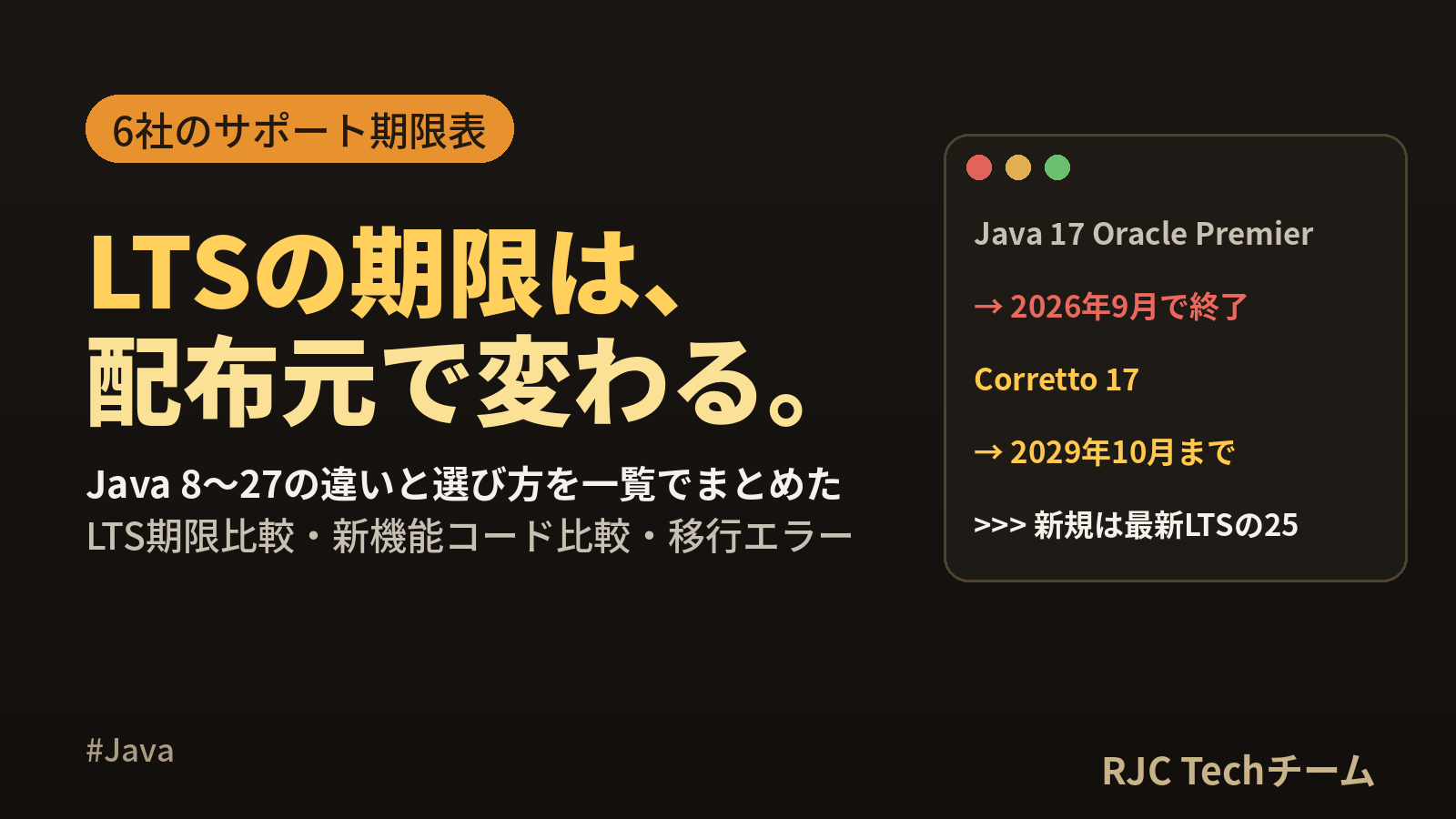Javaバージョン一覧【2026年】LTSのサポート期限と違い