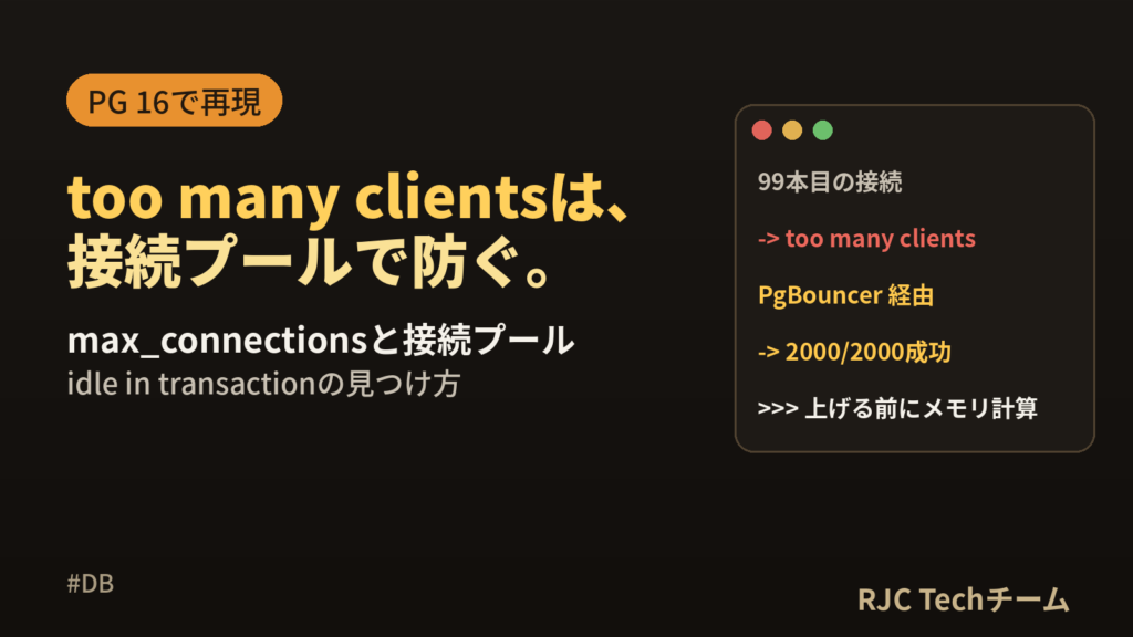 PostgreSQL too many clientsの直し方｜接続数と接続プール