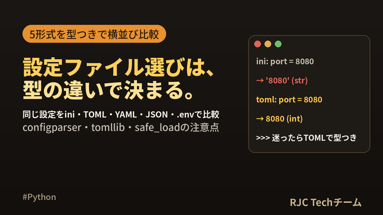 Python設定ファイルの読み込み｜ini・TOML・YAML・JSON比較