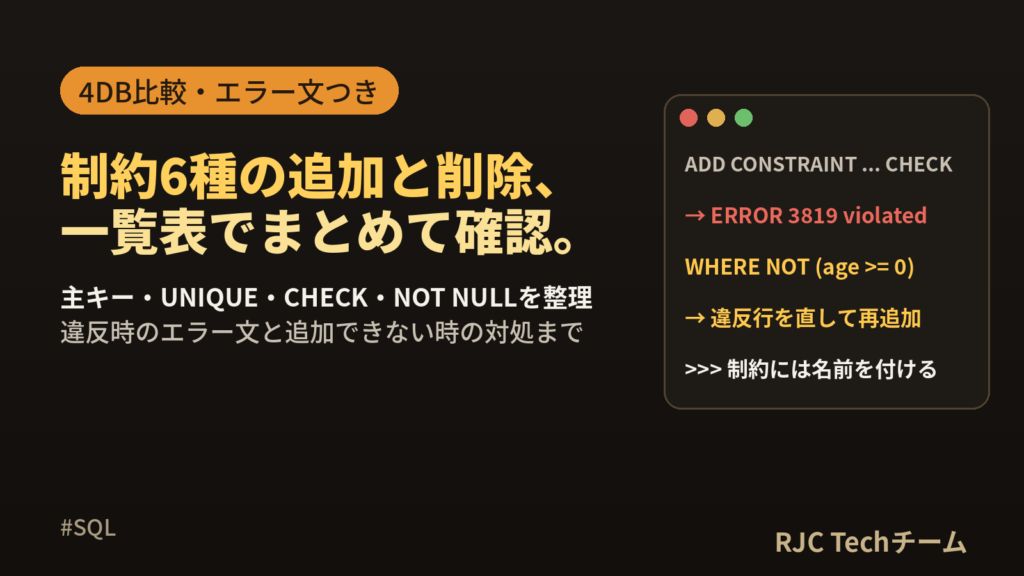 SQL制約一覧｜主キー・UNIQUE・CHECK・NOT NULLの追加と削除